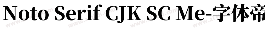 Noto Serif CJK SC Me字体转换